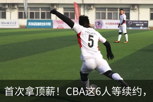 首次拿顶薪！CBA这6人等续约，张镇麟双丰收，27岁国手辅佐胡金秋