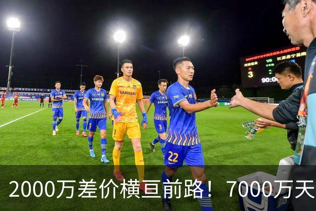 2000万差价横亘前路！7000万天价，切尔西为何拦下球员的西甲归途